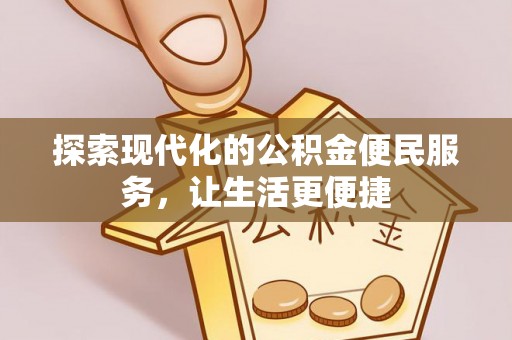 阜宁探索现代化的公积金便民服务，让生活更便捷