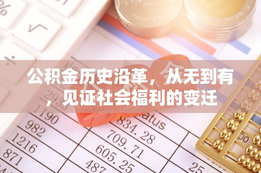 阜宁公积金历史沿革，从无到有，见证社会福利的变迁