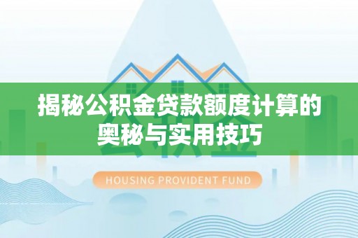 阜宁揭秘公积金贷款额度计算的奥秘与实用技巧