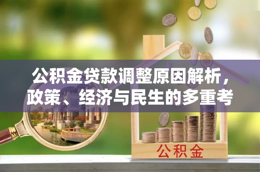 阜宁公积金贷款调整原因解析，政策、经济与民生的多重考量