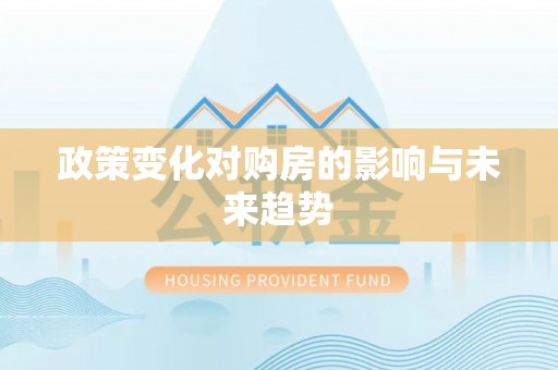 阜宁政策变化对购房的影响与未来趋势