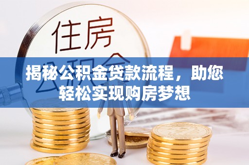 阜宁揭秘公积金贷款流程，助您轻松实现购房梦想