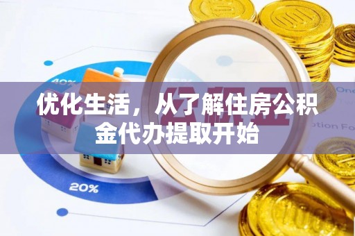 阜宁优化生活，从了解住房公积金代办提取开始