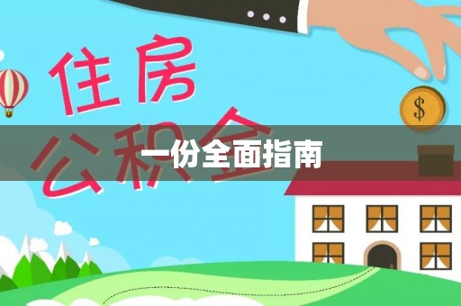 阜宁一份全面指南