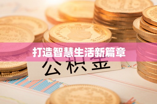 阜宁打造智慧生活新篇章