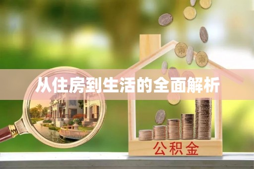 阜宁从住房到生活的全面解析