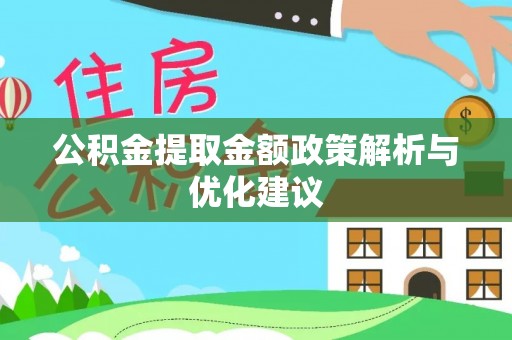 阜宁公积金提取金额政策解析与优化建议