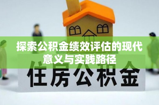 阜宁探索公积金绩效评估的现代意义与实践路径