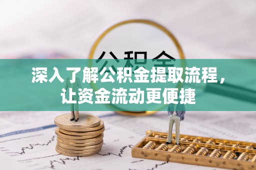 阜宁深入了解公积金提取流程，让资金流动更便捷