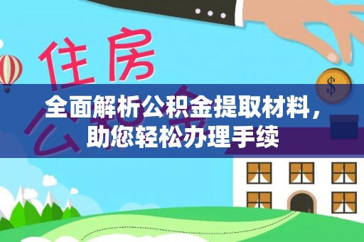 阜宁全面解析公积金提取材料，助您轻松办理手续