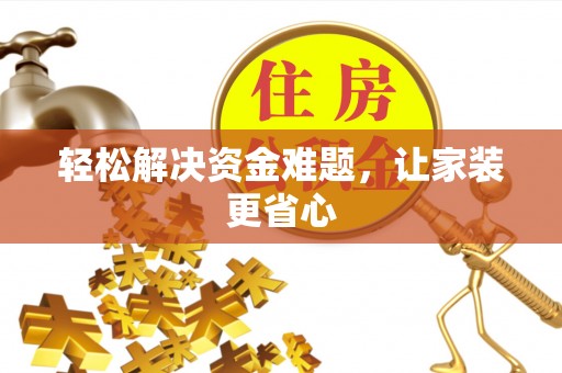 阜宁轻松解决资金难题，让家装更省心