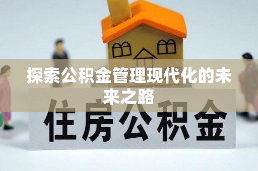 阜宁探索公积金管理现代化的未来之路