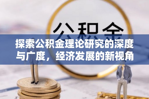 阜宁探索公积金理论研究的深度与广度，经济发展的新视角