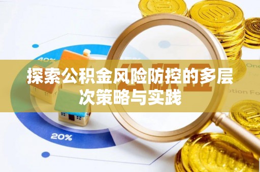 阜宁探索公积金风险防控的多层次策略与实践