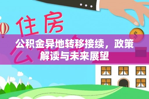 阜宁公积金异地转移接续，政策解读与未来展望