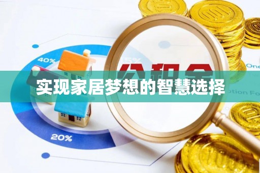 阜宁实现家居梦想的智慧选择