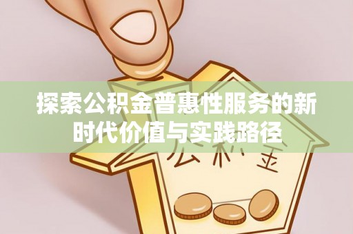 阜宁探索公积金普惠性服务的新时代价值与实践路径
