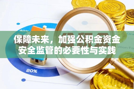 阜宁保障未来，加强公积金资金安全监管的必要性与实践