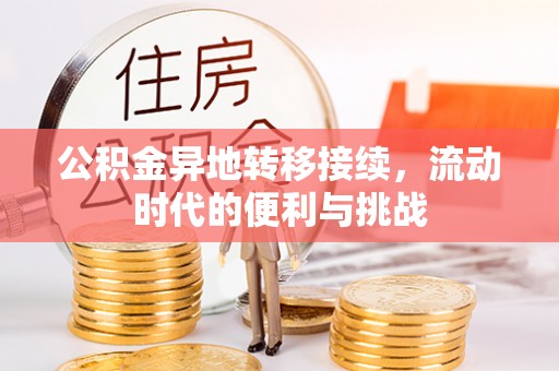 阜宁公积金异地转移接续，流动时代的便利与挑战