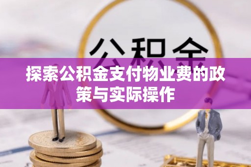 阜宁探索公积金支付物业费的政策与实际操作