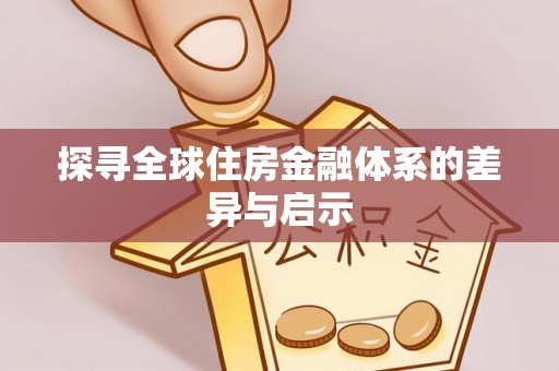 阜宁探寻全球住房金融体系的差异与启示