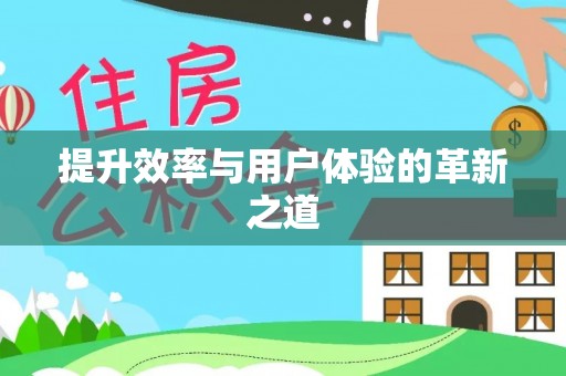 阜宁提升效率与用户体验的革新之道