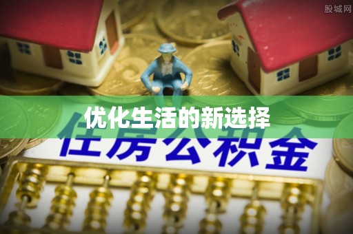 阜宁优化生活的新选择