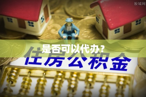 阜宁是否可以代办？