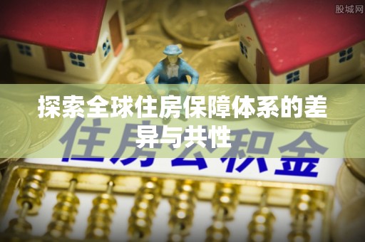 阜宁探索全球住房保障体系的差异与共性