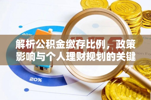 阜宁解析公积金缴存比例，政策影响与个人理财规划的关键