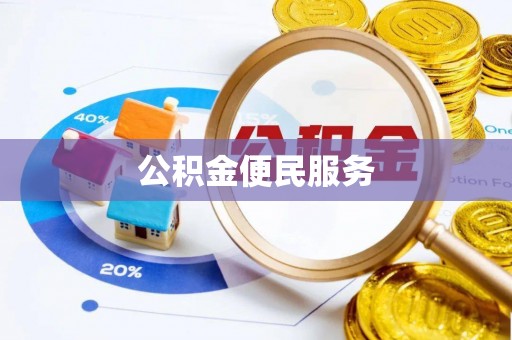 阜宁公积金便民服务