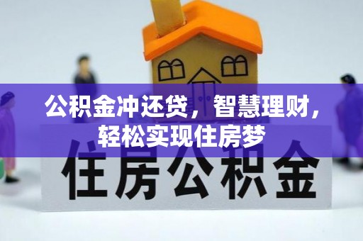 阜宁公积金冲还贷，智慧理财，轻松实现住房梦