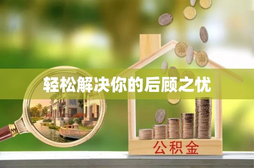阜宁轻松解决你的后顾之忧