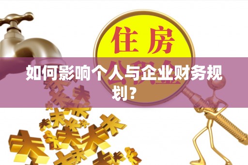 阜宁如何影响个人与企业财务规划？