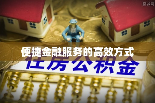 阜宁便捷金融服务的高效方式