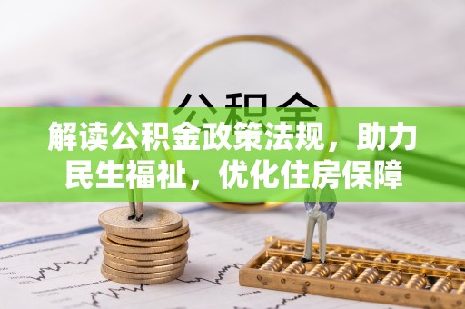 阜宁解读公积金政策法规，助力民生福祉，优化住房保障