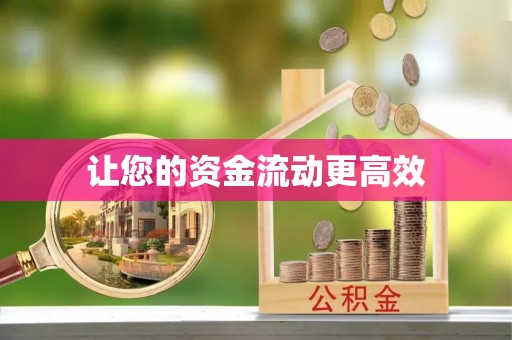 阜宁让您的资金流动更高效