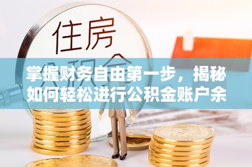 阜宁掌握财务自由第一步，揭秘如何轻松进行公积金账户余额查询