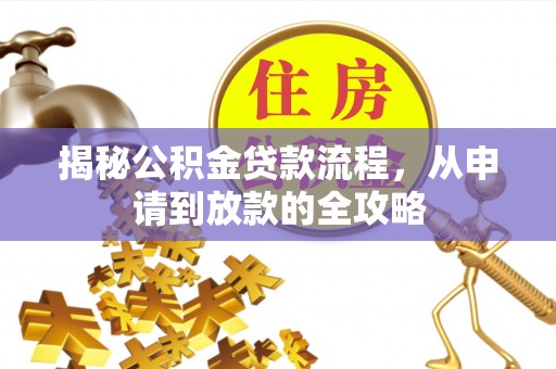 阜宁揭秘公积金贷款流程，从申请到放款的全攻略