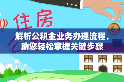 阜宁解析公积金业务办理流程，助您轻松掌握关键步骤