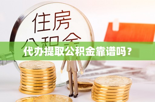 阜宁代办提取公积金靠谱吗？