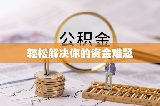阜宁轻松解决你的资金难题