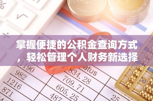 阜宁掌握便捷的公积金查询方式，轻松管理个人财务新选择
