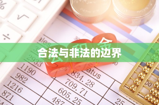 阜宁合法与非法的边界