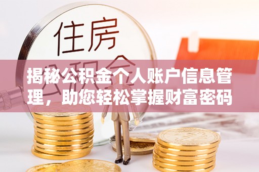 阜宁揭秘公积金个人账户信息管理，助您轻松掌握财富密码