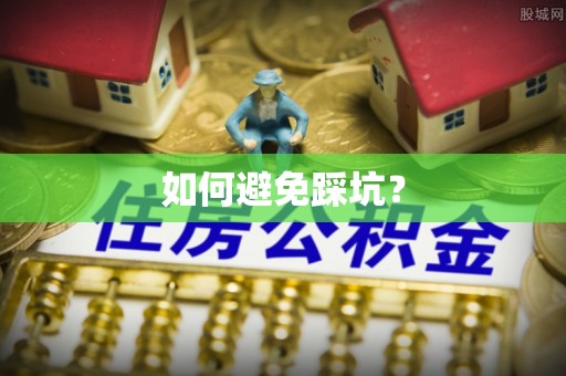 阜宁如何避免踩坑？