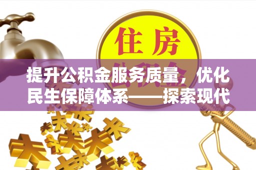阜宁提升公积金服务质量，优化民生保障体系——探索现代城市居民福利新方向
