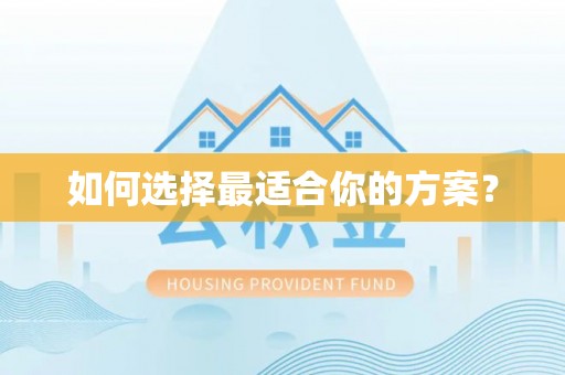 阜宁如何选择最适合你的方案？