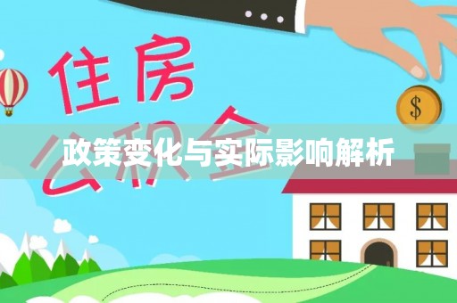 阜宁政策变化与实际影响解析