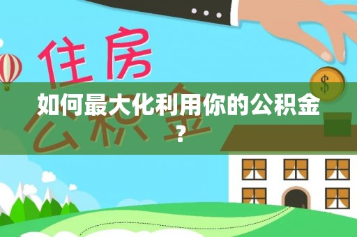 阜宁如何最大化利用你的公积金？